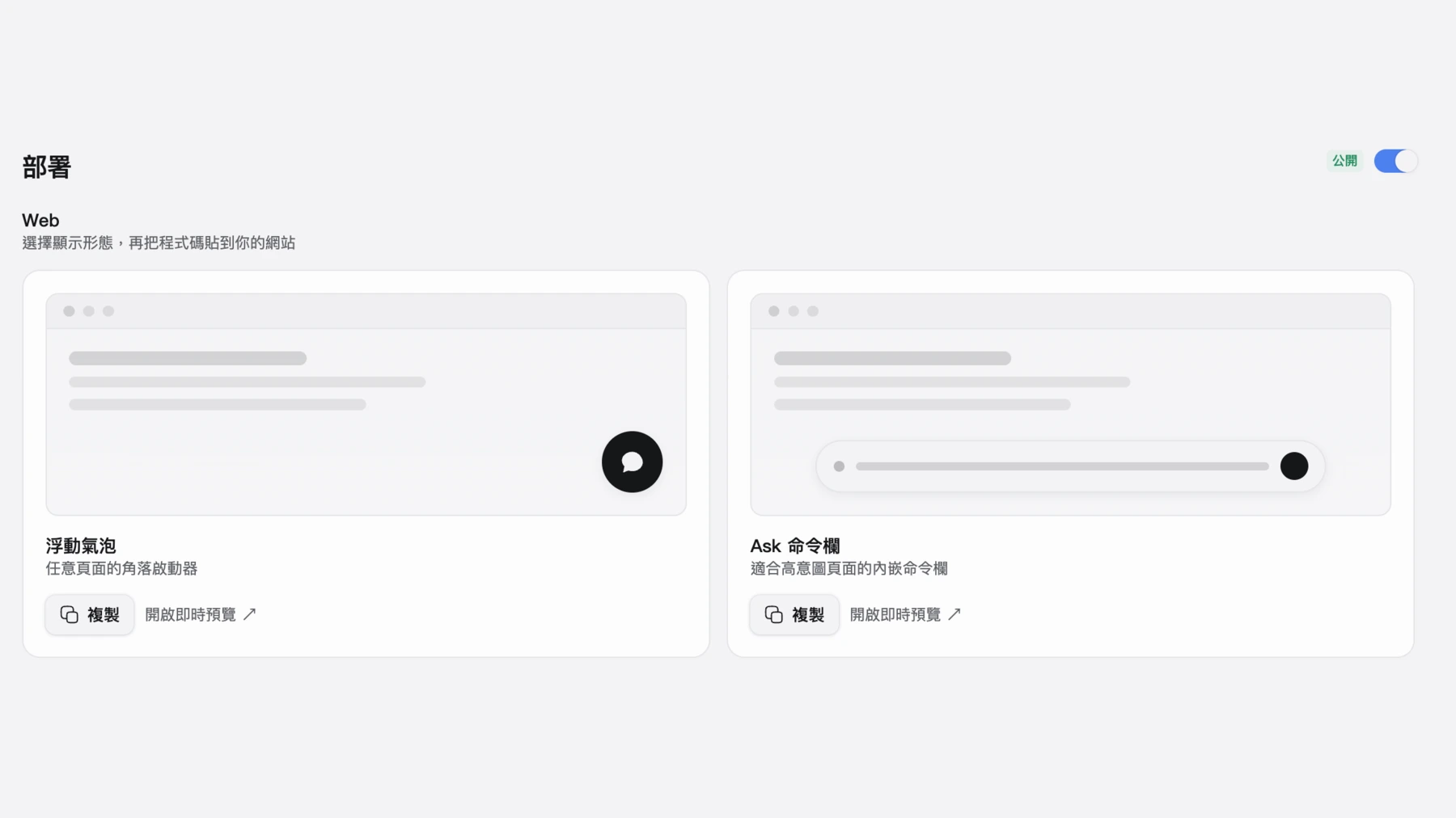 Omago 部署設定的 Web 部分 — 兩張形態卡並排:左為「浮動氣泡」(角落啟動器),右為「Ask 命令欄」(內嵌命令欄),各有複製按鈕與開啟即時預覽連結